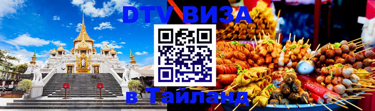 Сколько стоит виза DTV в Тайланд 